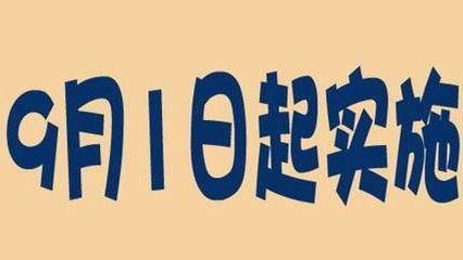 9月一批新规将开始实施