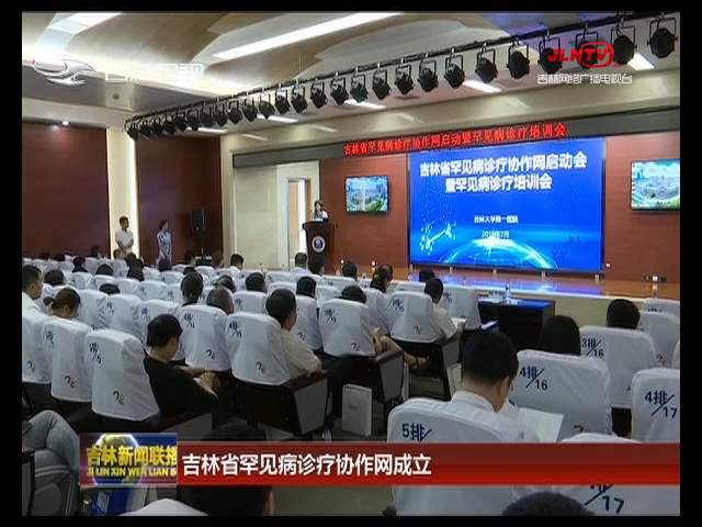 吉林省罕见病诊疗协作网成立
