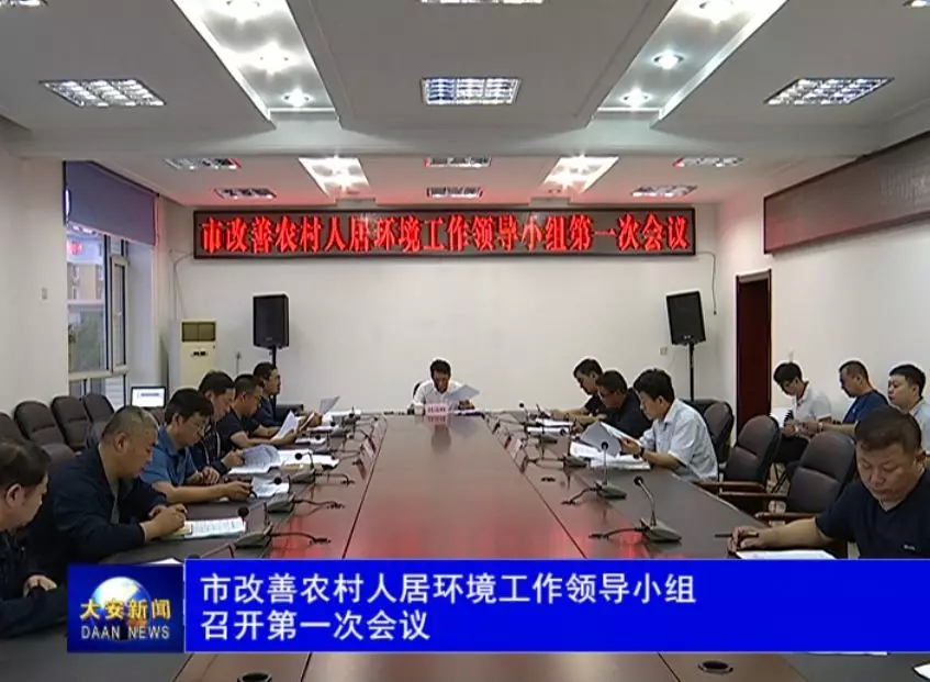 大安市改善农村人居环境工作领导小组召开第一次会议