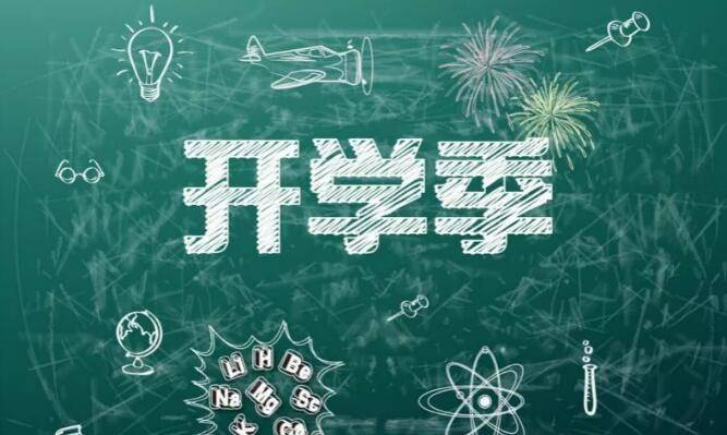 开学季 | 你好，同学！