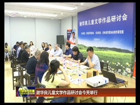 谢华良儿童文学作品研讨会今天举行