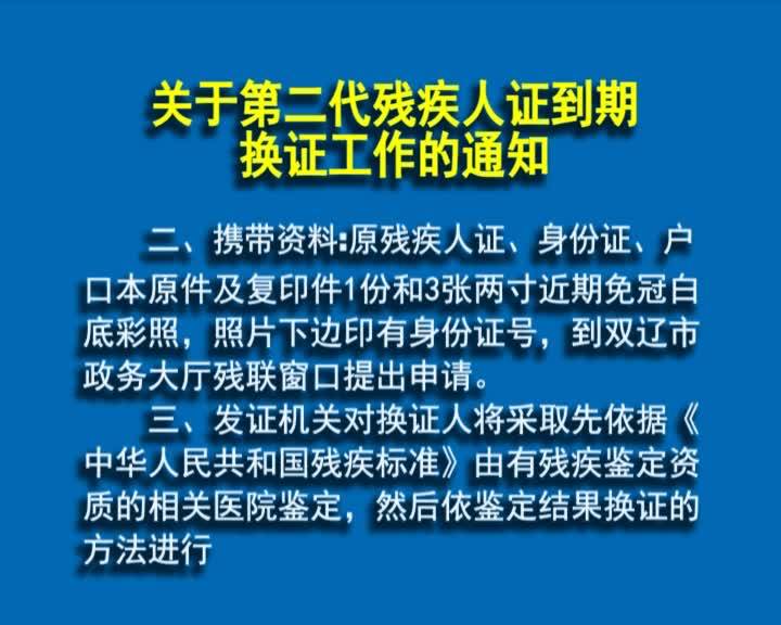 关于第二代残疾人证到期换证工作的通知