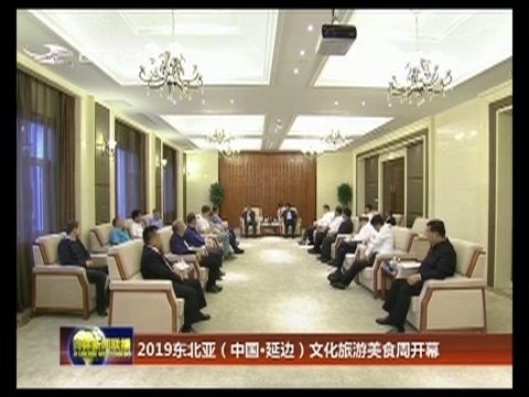 2019东北亚（中国·延边）文化旅游美食周开幕