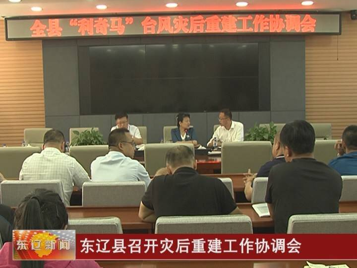 东辽县召开灾后重建工作协调会