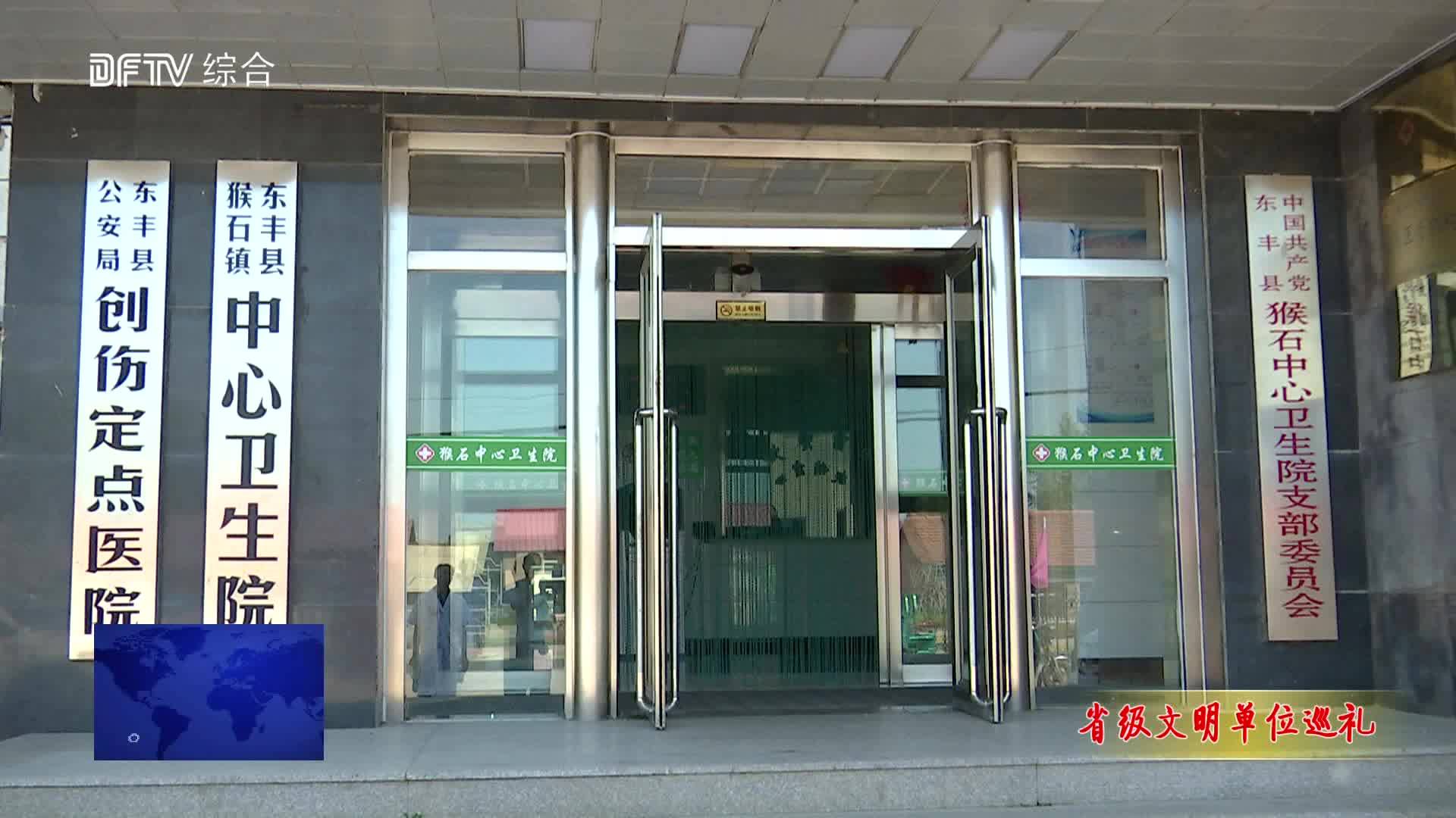 【2016-2018年度省级文明单位巡礼】猴石镇中心卫生院：绽放文明之花 熔铸发展之魂