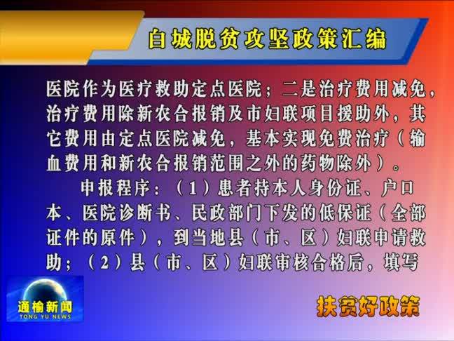 【双百攻坚进行时】白城脱贫攻坚政策汇编——第十一部分内容：妇联扶贫政策 (1)