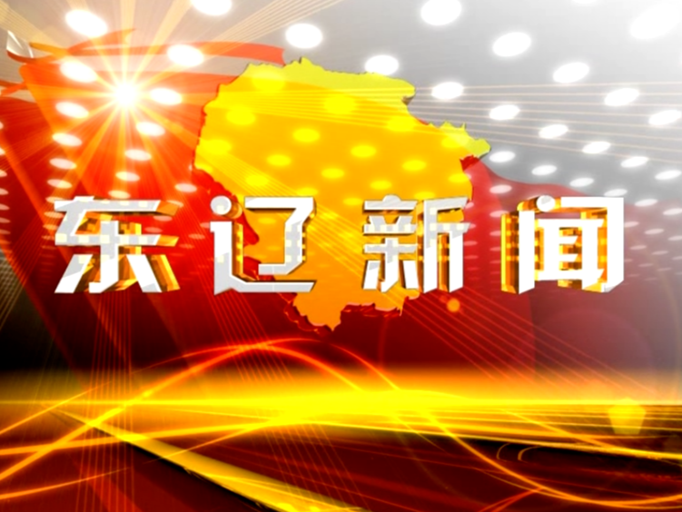 东辽新闻2019-9-5