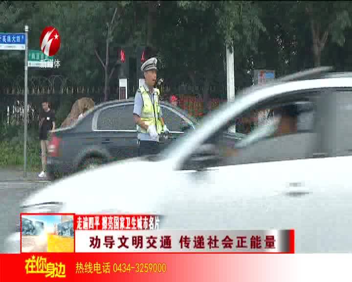 劝导文明交通 传递社会正能量
