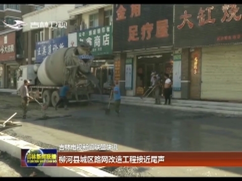 柳河县城区路网改造工程接近尾声
