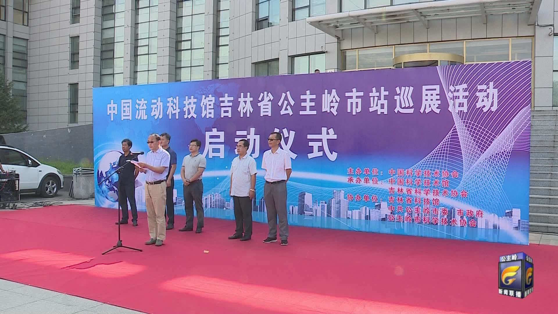 “中国流动科技馆”吉林省公主岭市站巡展活动启动仪式