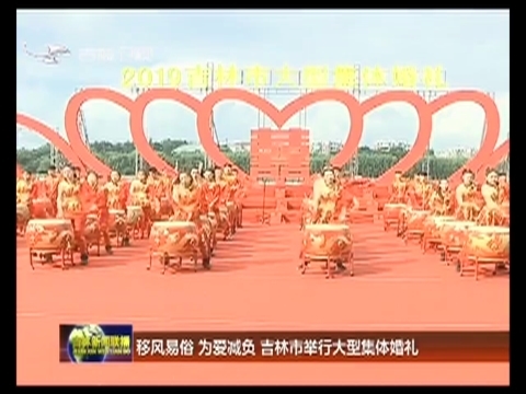 移风易俗 为爱减负 吉林市举行大型集体婚礼