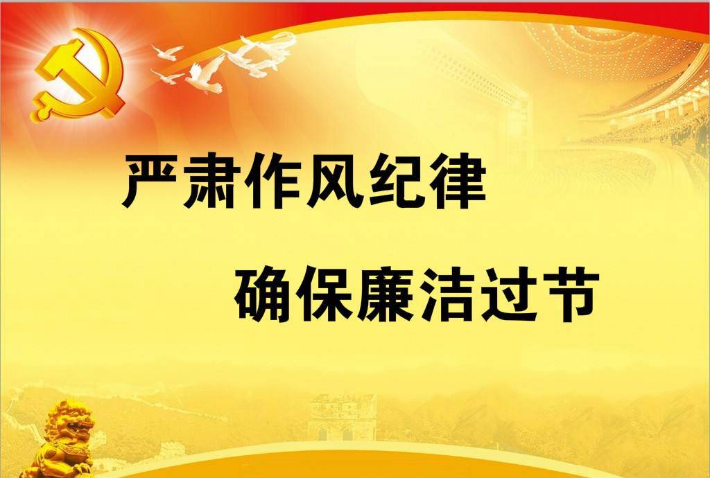 关于进一步严明中秋、国庆期间纪律要求的通知