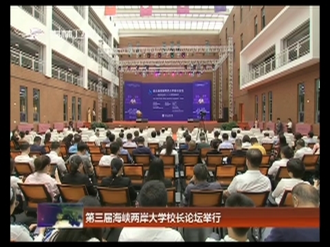 第三届海峡两岸大学校长论坛举行