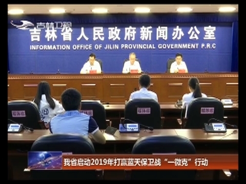 吉林省启动2019年打赢蓝天保卫战“一微克”行动