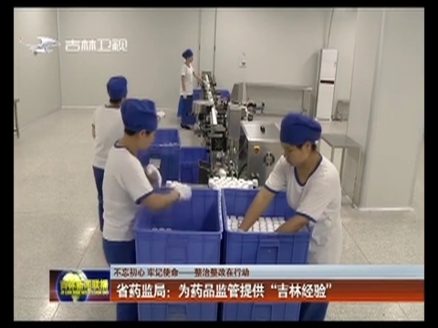 【不忘初心 牢记使命——整治整改在行动】省药监局：为药品监管提供“吉林经验”