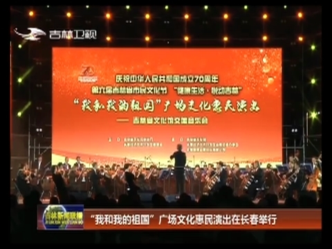 “我和我的祖国”广场文化惠民演出在长春举行