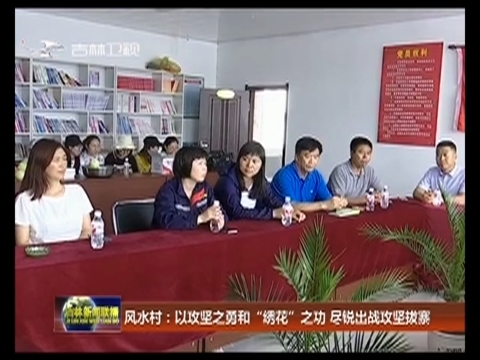 【脱贫攻坚在行动】风水村：以攻坚之勇和“绣花”之功 尽锐出战攻坚拔寨