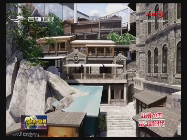 【壮丽70年 奋斗新时代】长春这有山项目：室内景观小镇有望拉动消费新增长点