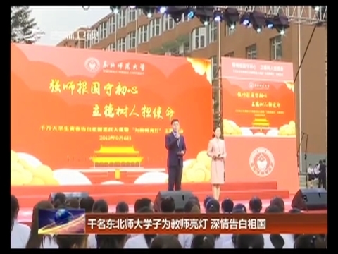 千名东北师大学子为教师亮灯 深情告白祖国