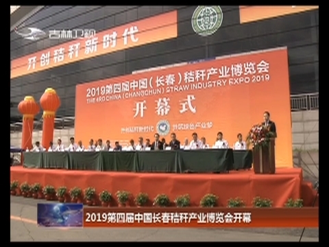 2019第四届中国长春秸秆产业博览会开幕