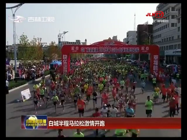 白城半程马拉松激情开跑
