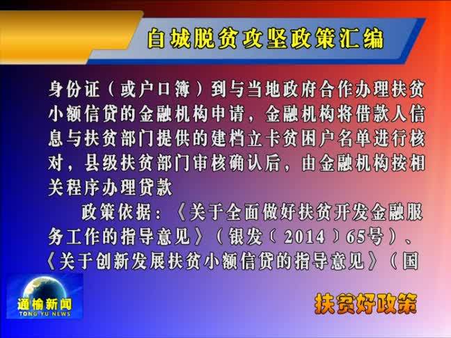 【双百攻坚进行时】白城脱贫攻坚政策汇编——第十三部分内容：金融扶贫政策