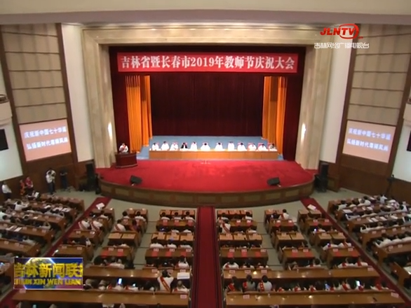 吉林省暨长春市教师节庆祝大会召开