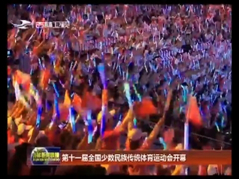 第十一届全国少数民族传统体育运动会开幕