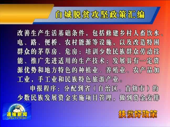 【双百攻坚进行时】白城脱贫攻坚政策汇编第十四部分：少数民族扶贫政策之少数民族发展资金。