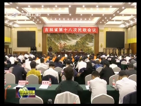 吉林省第十八次民政会议召开