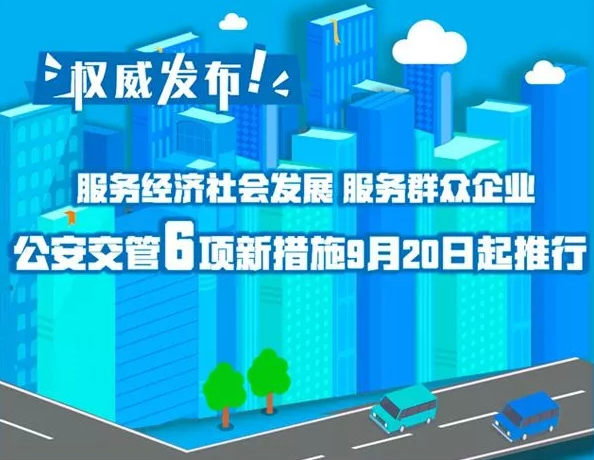 权威发布 | ​服务经济社会发展 服务群众企业 公安交管6项新措施9月20日起推行