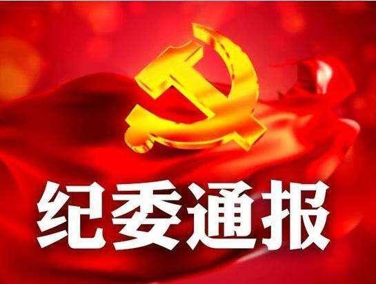 前郭县纪委公开曝光3起违反中央八项规定精神问题