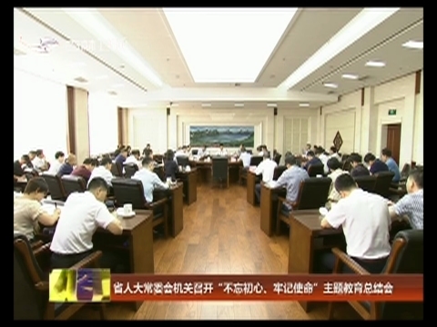 省人大常委会机关召开“不忘初心、牢记使命”主题教育总结会