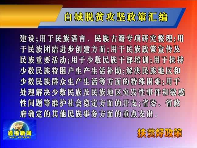 【双百攻坚进行时】白城脱贫攻坚政策汇编——第十四部分内容：少数民族扶贫政策之吉林省少数民族发展补助资金