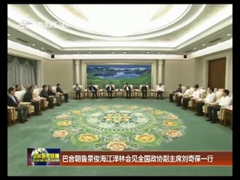 巴音朝鲁景俊海江泽林会见全国政协副主席刘奇葆一行