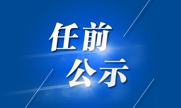 辽源市管干部任职前公示公告