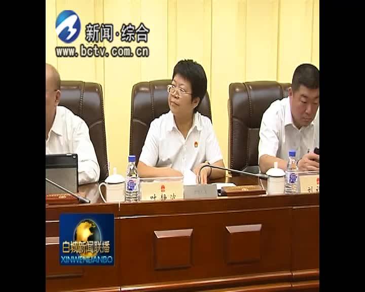 白城市六届人大常委会召开第二十一次会议