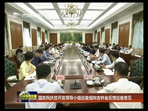 国务院扶贫开发领导小组巡查组向吉林省反馈巡查意见