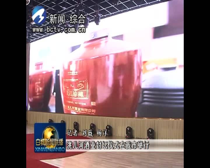 洮儿河酒业举行封坛仪式