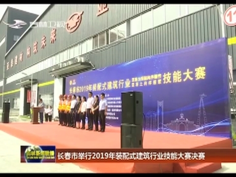 长春市举行2019年装配式建筑行业技能大赛决赛