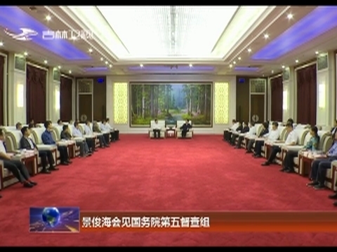 景俊海会见国务院第五督查组