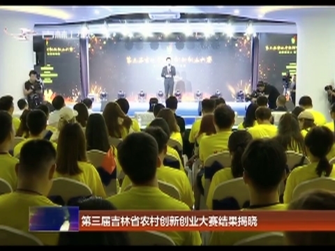 第三届吉林省农村创新创业大赛结果揭晓