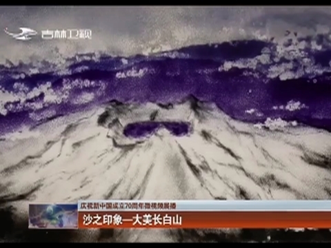 【庆祝新中国成立70周年微视频展播】沙之印象—大美长白山