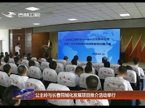 公主岭与长春同城化发展项目推介活动举行