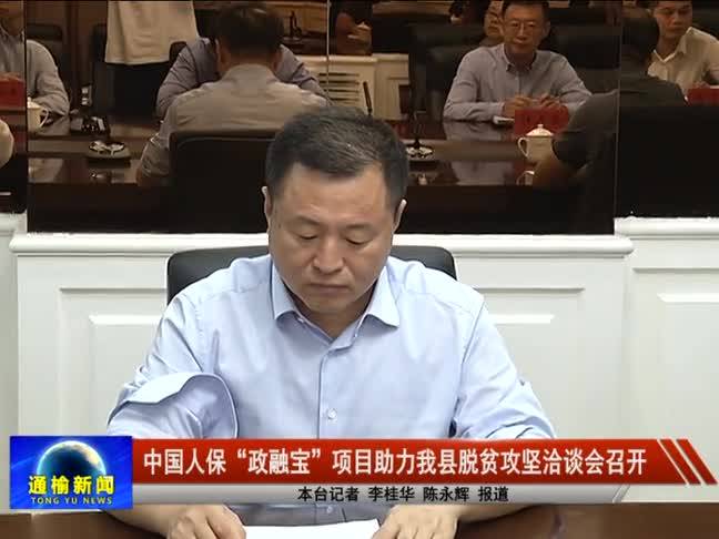 【双百攻坚进行时】中国人保“政融宝”项目助力我县脱贫攻坚洽谈会召开 (1)