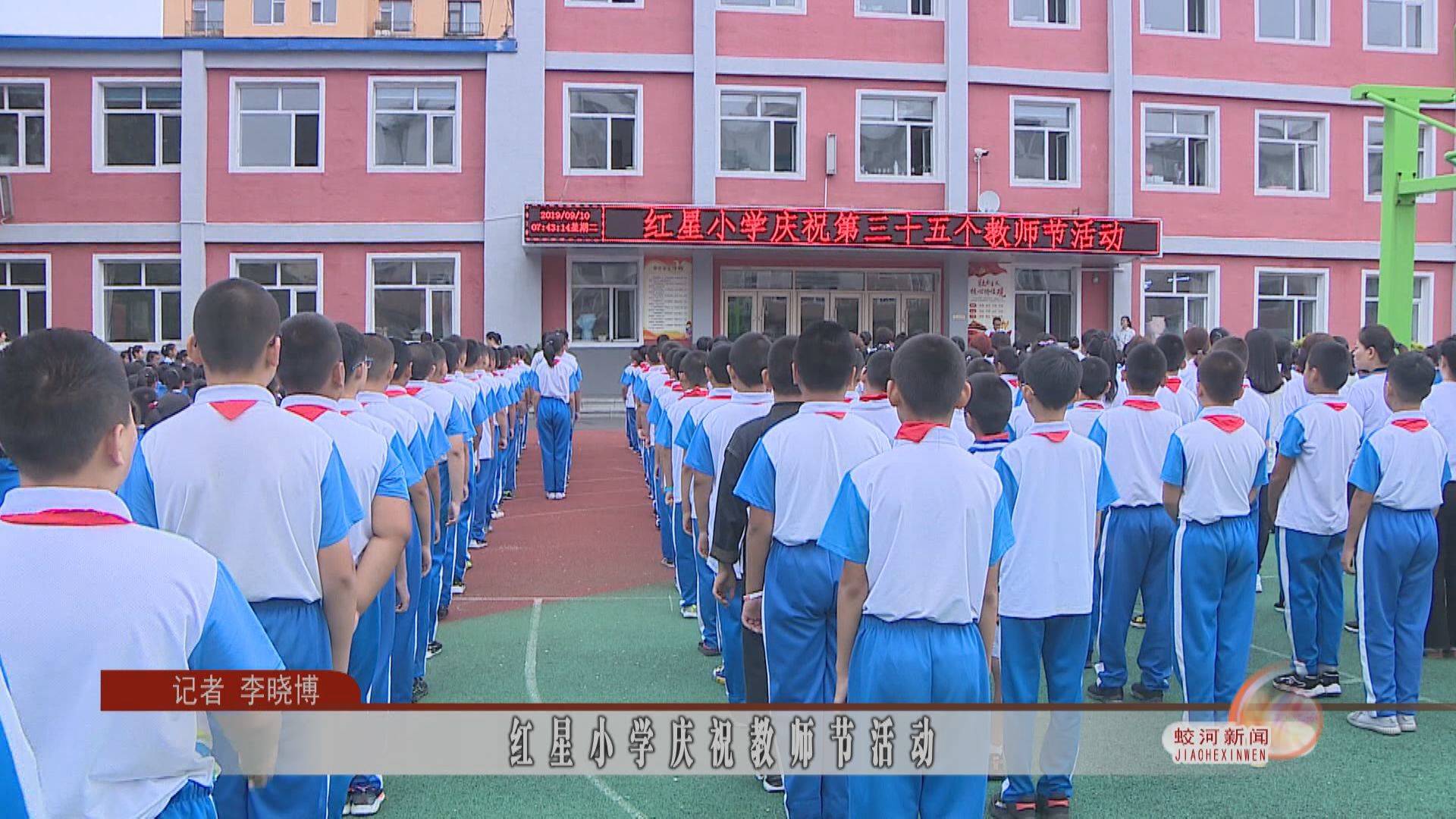 红星小学庆祝教师节活动