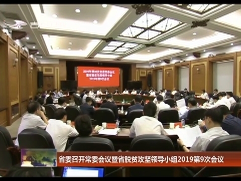 省委召开常委会议暨省脱贫攻坚领导小组2019第9次会议