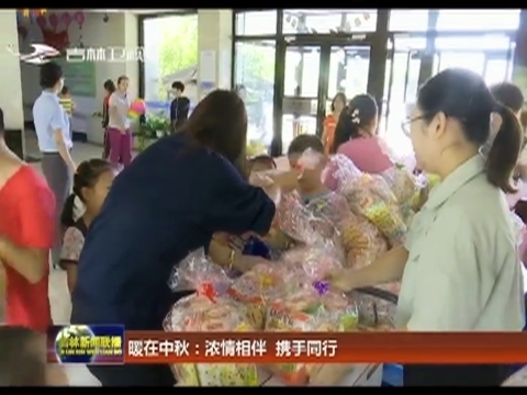 暖在中秋：浓情相伴  携手同行