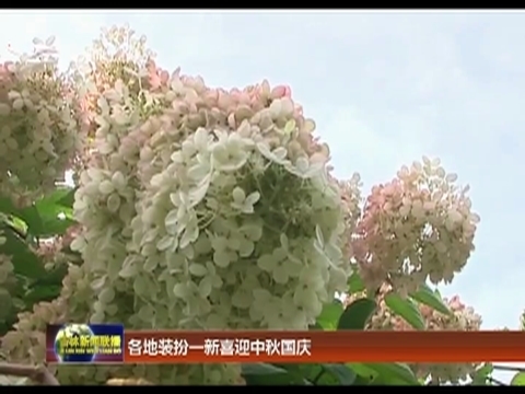 各地装扮一新喜迎中秋国庆