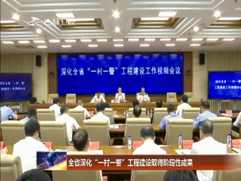 吉林省深化“一村一警”工程建设取得阶段性成果